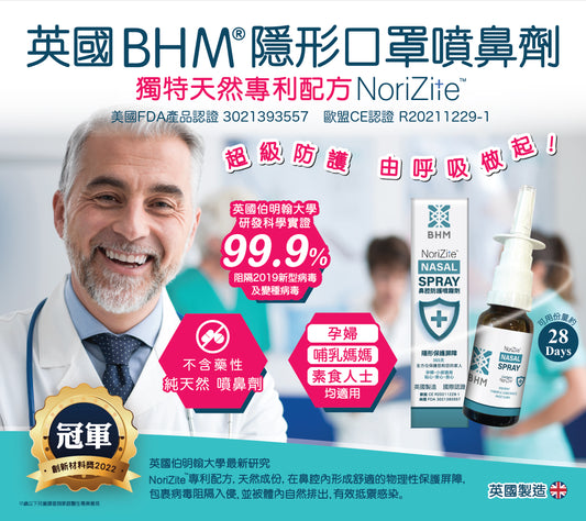 英國BHM NoriZite® 鼻腔防護噴霧劑 (1支裝)